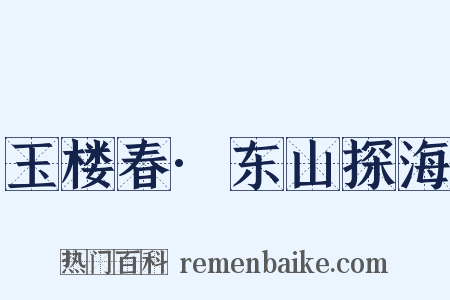 玉楼春·东山探海是什么意思的图片